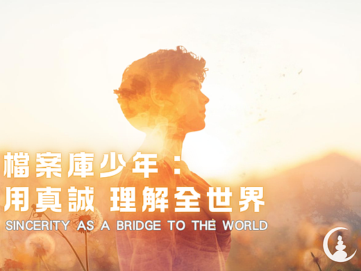 十四歲的理解：當我終於說出心裡的話  