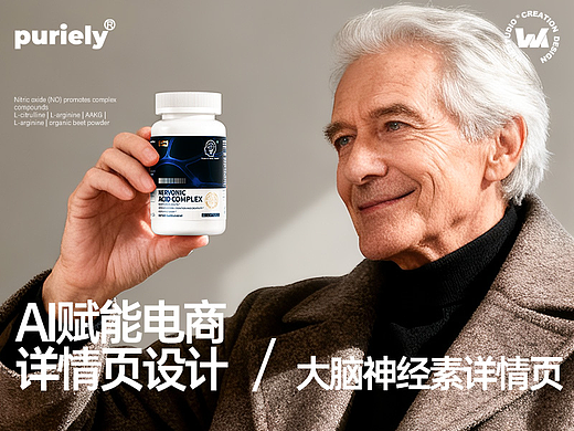 AI赋能电商详情页 | 商业版神经素详情页设计