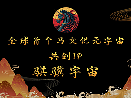 马文化元宇宙共创IP“骐骥宇宙”