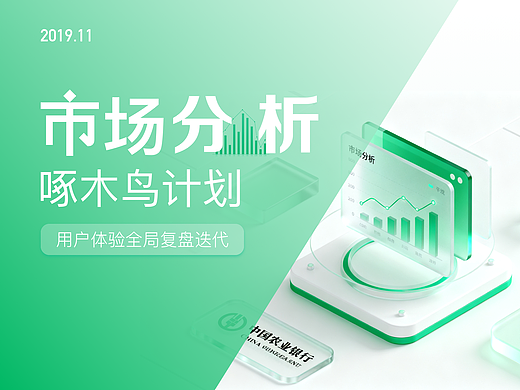 市场分析——《2019年农业银行矩阵产品啄木鸟计划》