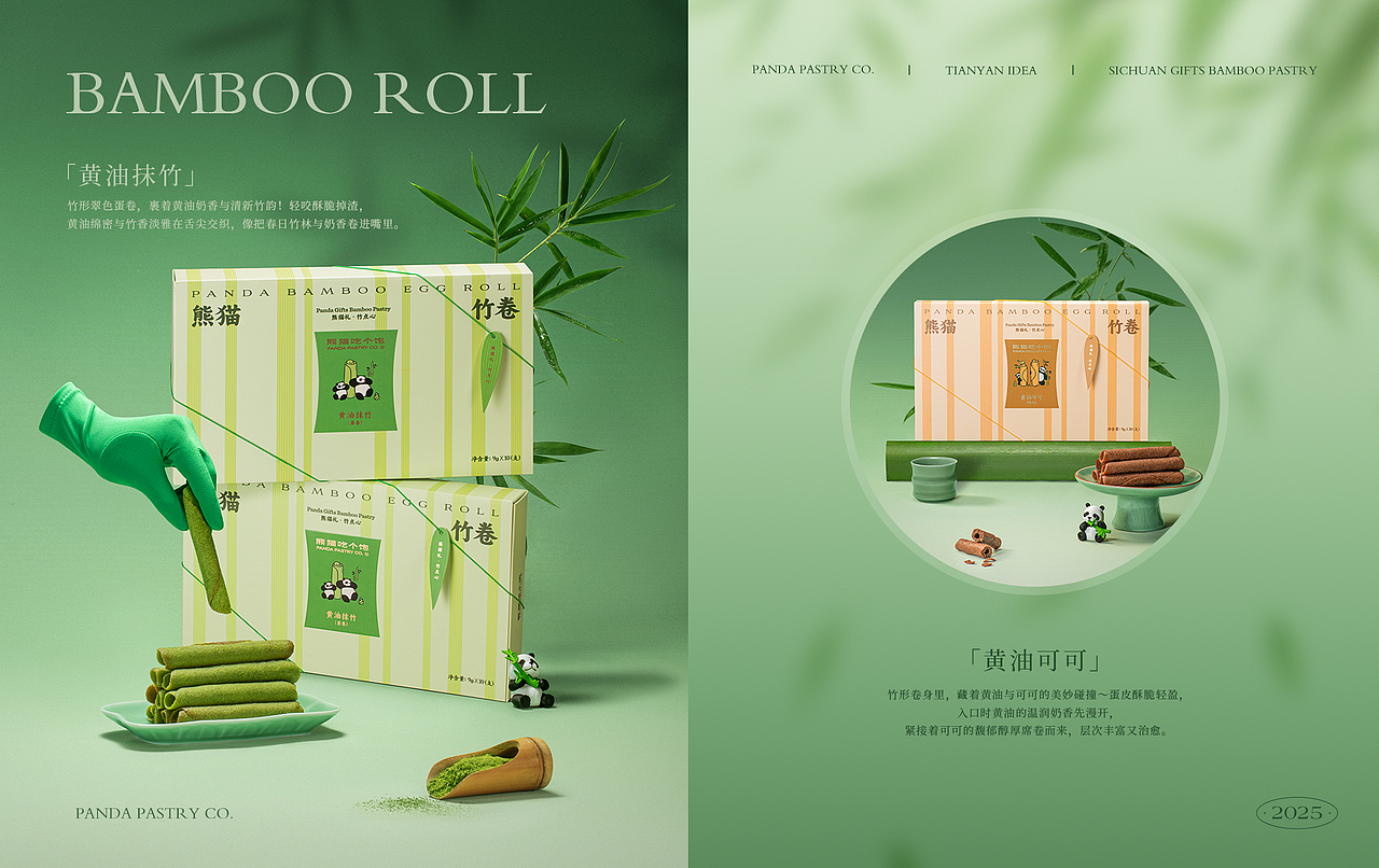 新中式烘焙/熊猫吃个饱