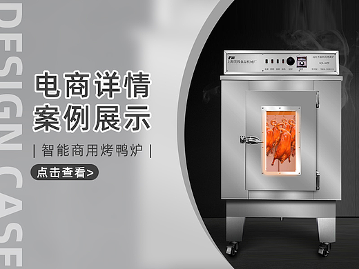 【详情页设计】-智能商用烤鸭炉详情