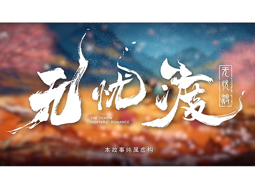 《无忧渡》片头 动态设计