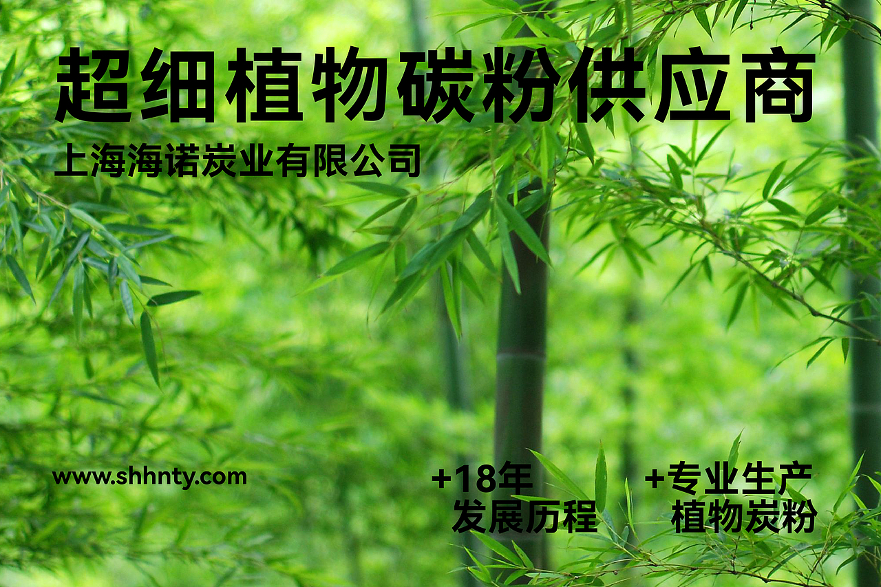 海诺炭业-植物炭黑包装设计