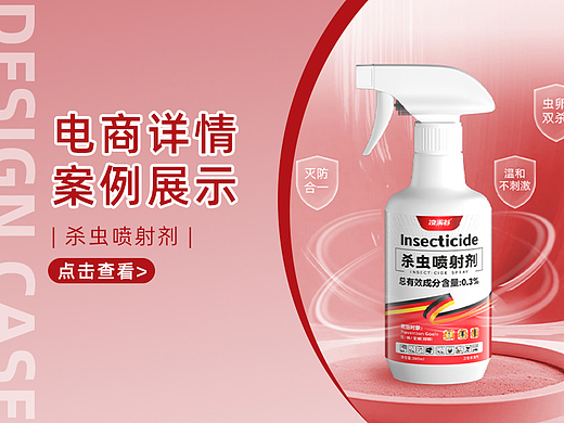 【详情页设计】-杀虫喷射剂详情页