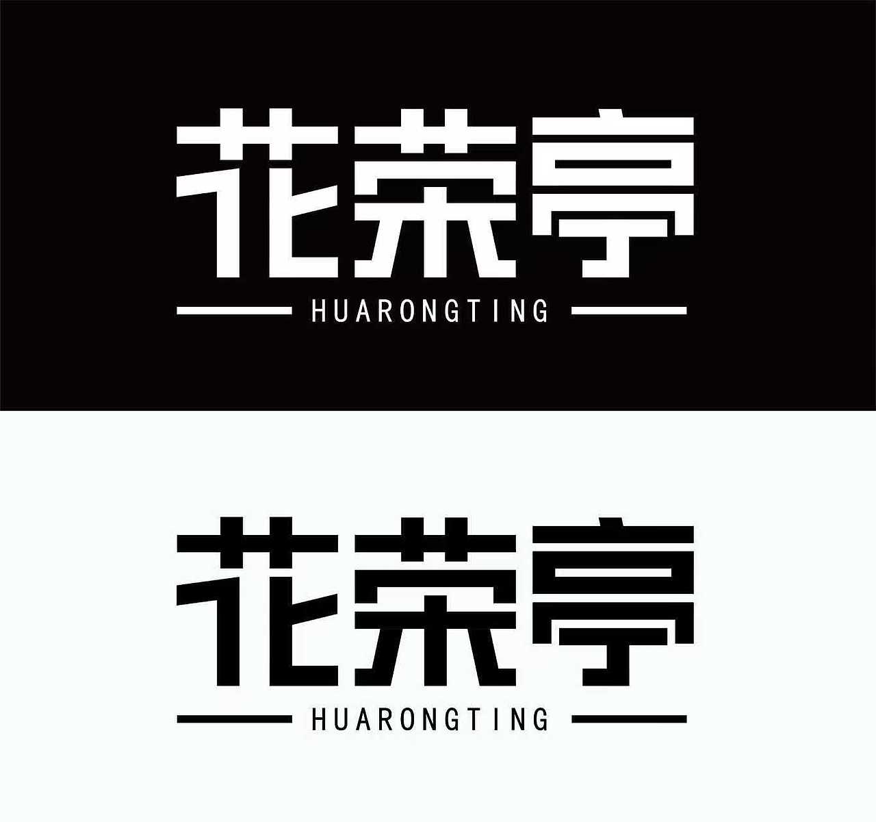 字体设计（图ZMzk4MDcwMTY0） - 字体/字形 - 站酷设计师sijc原创素材 - 站酷ZCOOL