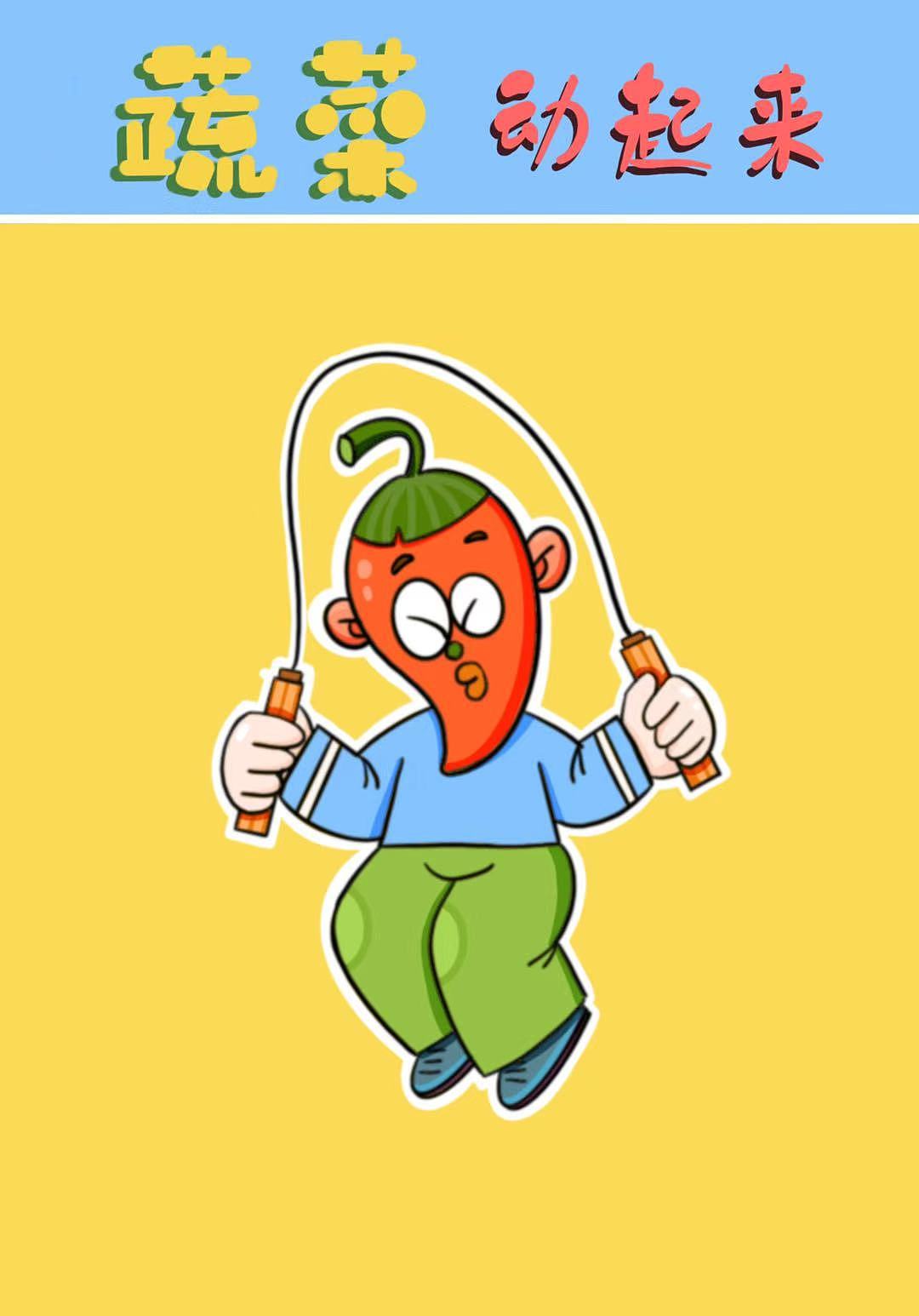 可爱的蔬菜们开始运动啦