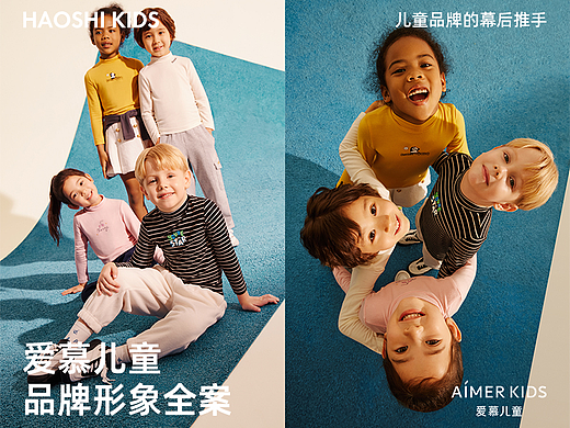 爱慕儿童形象全案 X 好事 | 儿童童装摄影