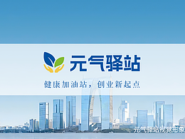 “元氣驛站”VI