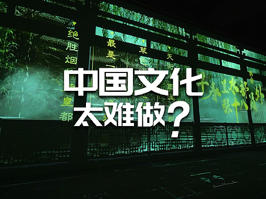 中国文化太难做？
