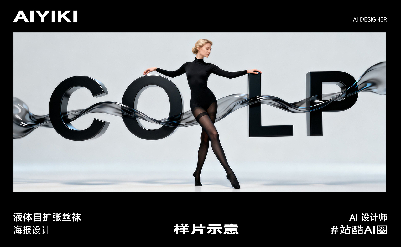 用AI快速设计丨品牌&模特的丝袜产品样片（图ZMzk4MDc3NDYw） - AI作品 - 站酷设计师AIYIKI原创素材 - 站酷ZCOOL