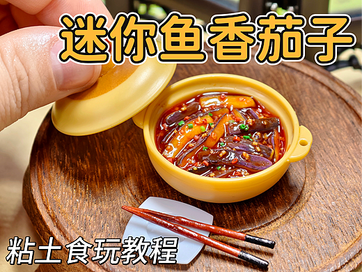 2分钟学会用粘土微缩鱼香茄子煲教程