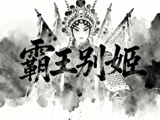 AI制作《霸王别姬》MV