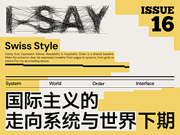 I-Say | 国际主义走向系统与世界（下期）
