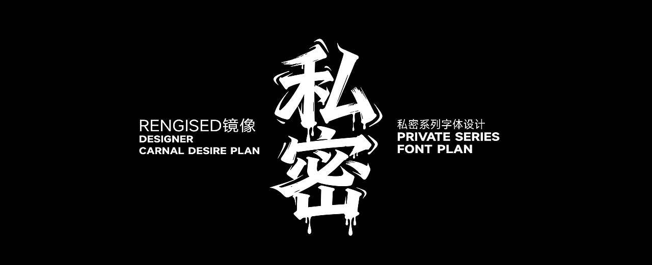 诱惑字体-秘密计划系列字体设计-超级AI工具的AI圈