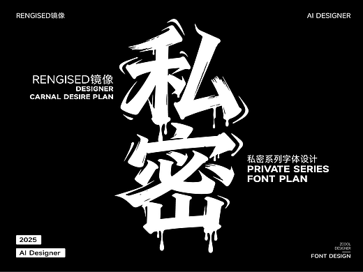 诱惑字体-秘密计划系列字体设计-超级AI工具的AI圈