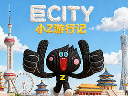 巨CITY小Z游行记