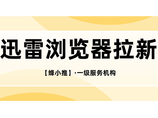 迅雷浏览器拉新,到底如何打造高转化的推广文案?