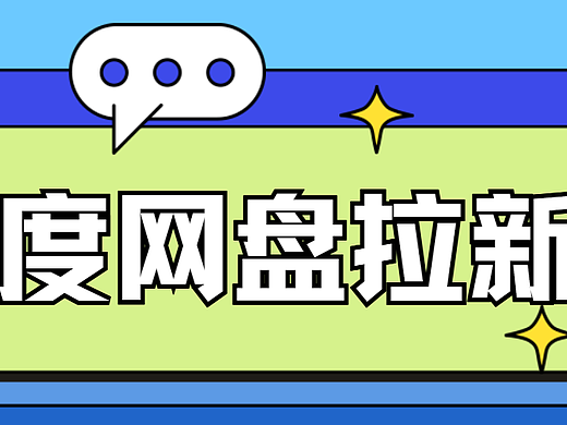 百度网盘拉新：资源变现密码，快抓住2025末班车