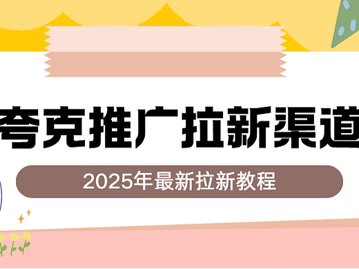 夸克网盘拉新一单多少钱？这样申请夸克网盘拉新奖励