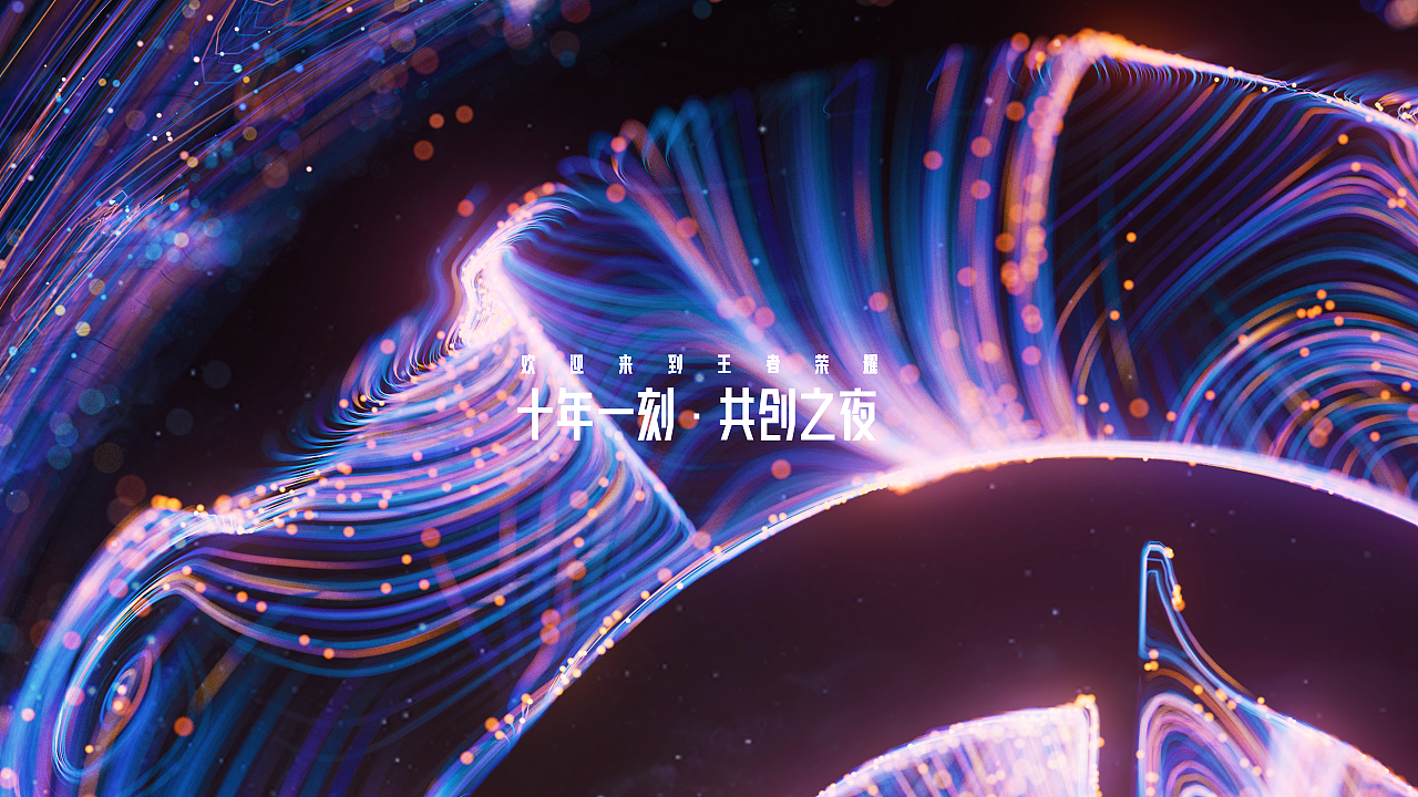 王者荣耀十周年共创之夜 | 主视觉设计