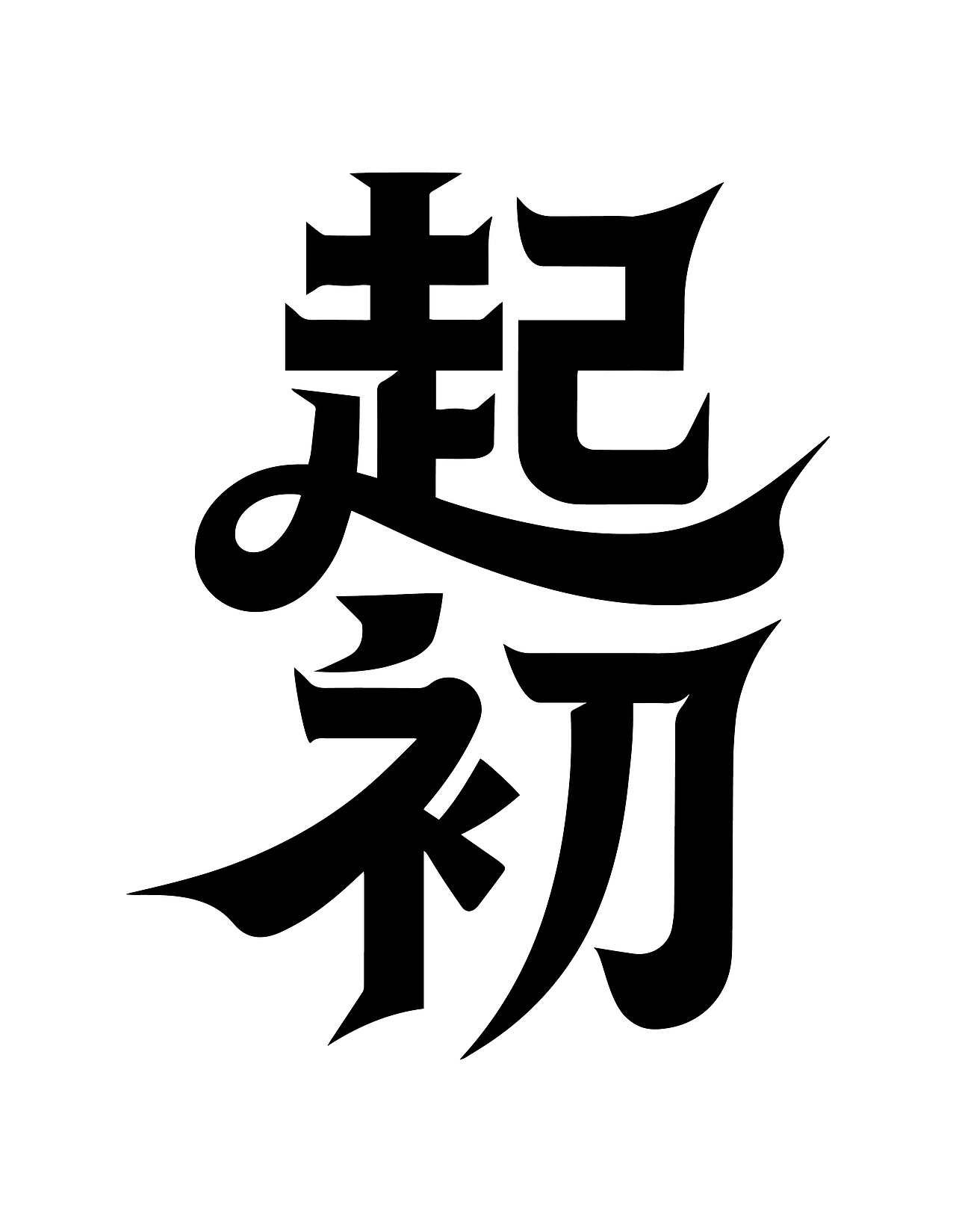 字体设计（图ZMzk4MDgzNzc2） - 字体/字形 - 站酷设计师行设计原创素材 - 站酷ZCOOL