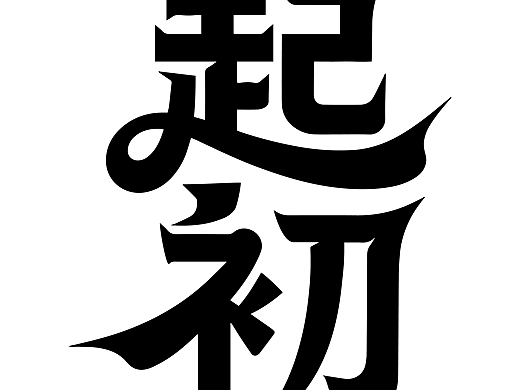 字体设计（个人主页-ZNzI2OTU0NTY=） - 字体/字形 - 站酷设计师行设计原创素材 - 站酷ZCOOL
