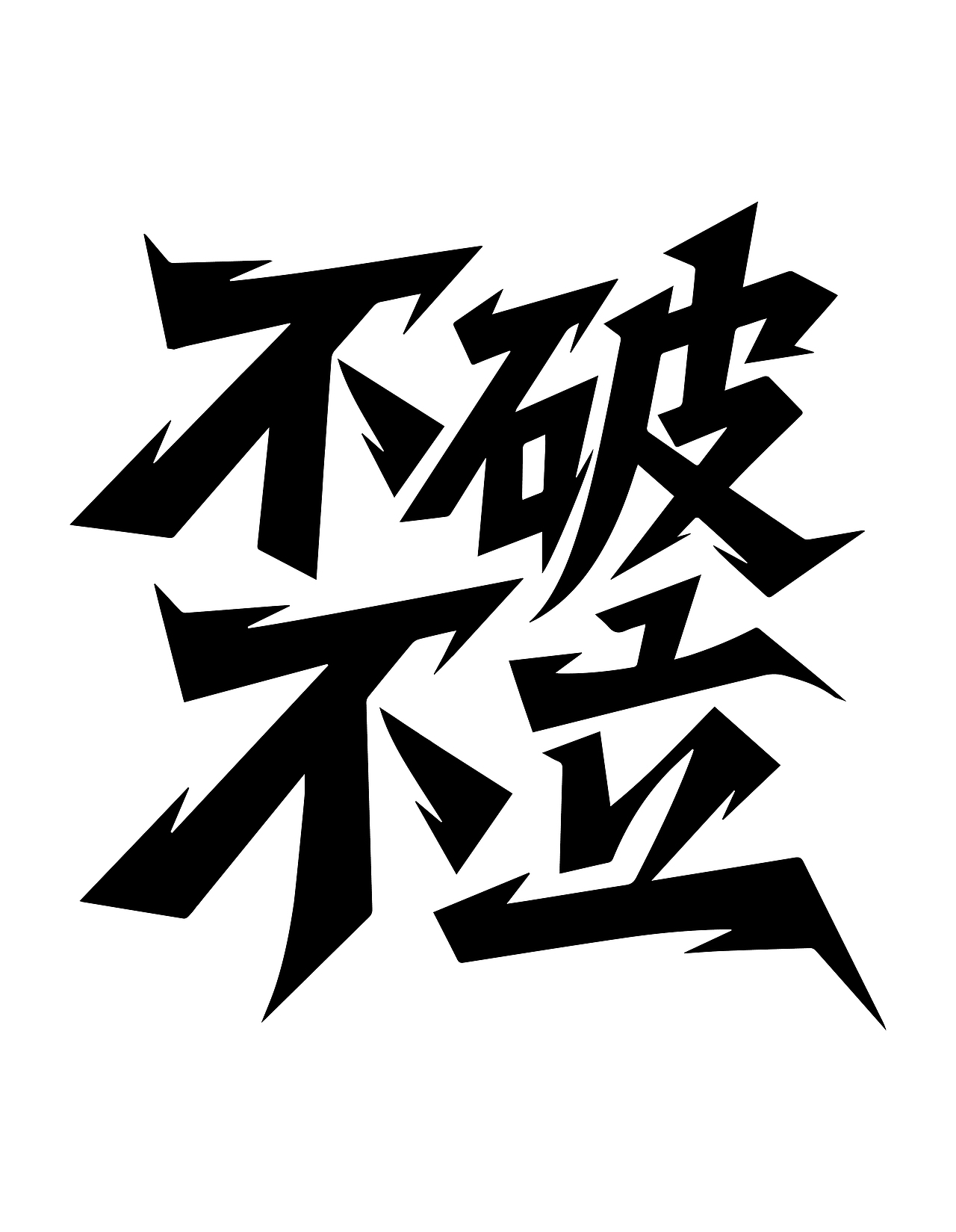 字体设计（图ZMzk4MDgzODI4） - 字体/字形 - 站酷设计师行设计原创素材 - 站酷ZCOOL