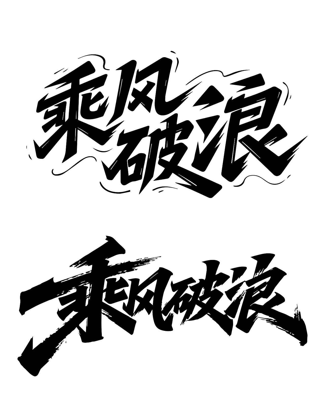 字体设计（图ZMzk4MDgzOTQ0） - 字体/字形 - 站酷设计师行设计原创素材 - 站酷ZCOOL