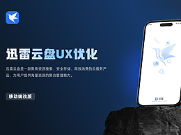 迅雷云盘APP UX升级