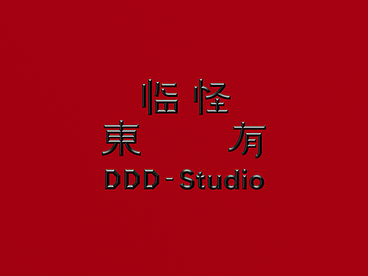 怪料D'Work | 東临怪有工作室品牌设计