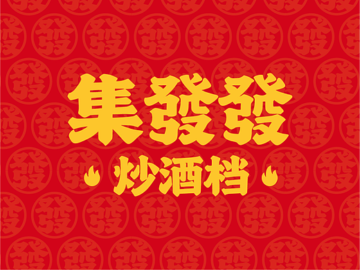 集發發·炒酒档 | 品牌全案策划设计