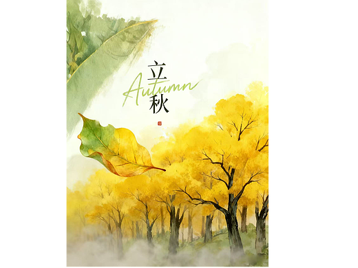 始立初秋，暮绿行黄