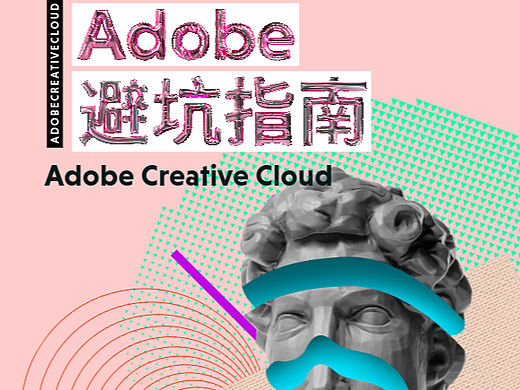 Adobe全家桶海报设计