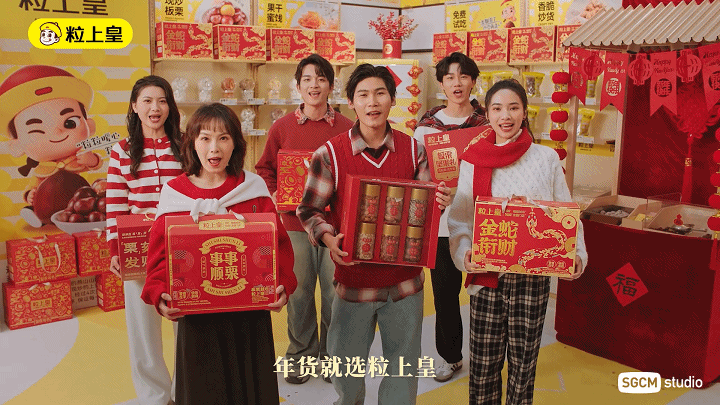 炒货品牌摄制 | 粒上皇.新年TVC X SGCM 拾光制片廠