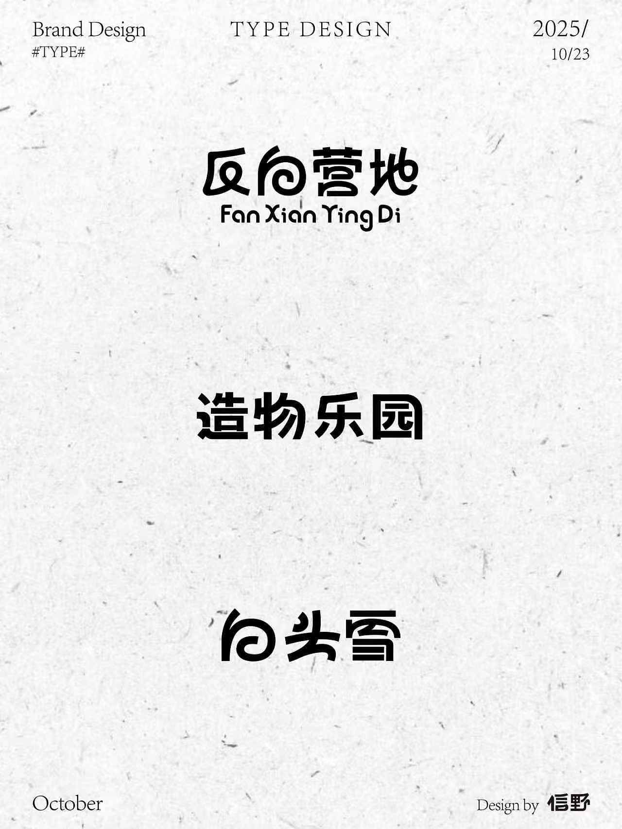 第一次字体练习（图ZMzk4MDkyOTM2） - 字体/字形 - 站酷设计师来五碗豆腐原创素材 - 站酷ZCOOL