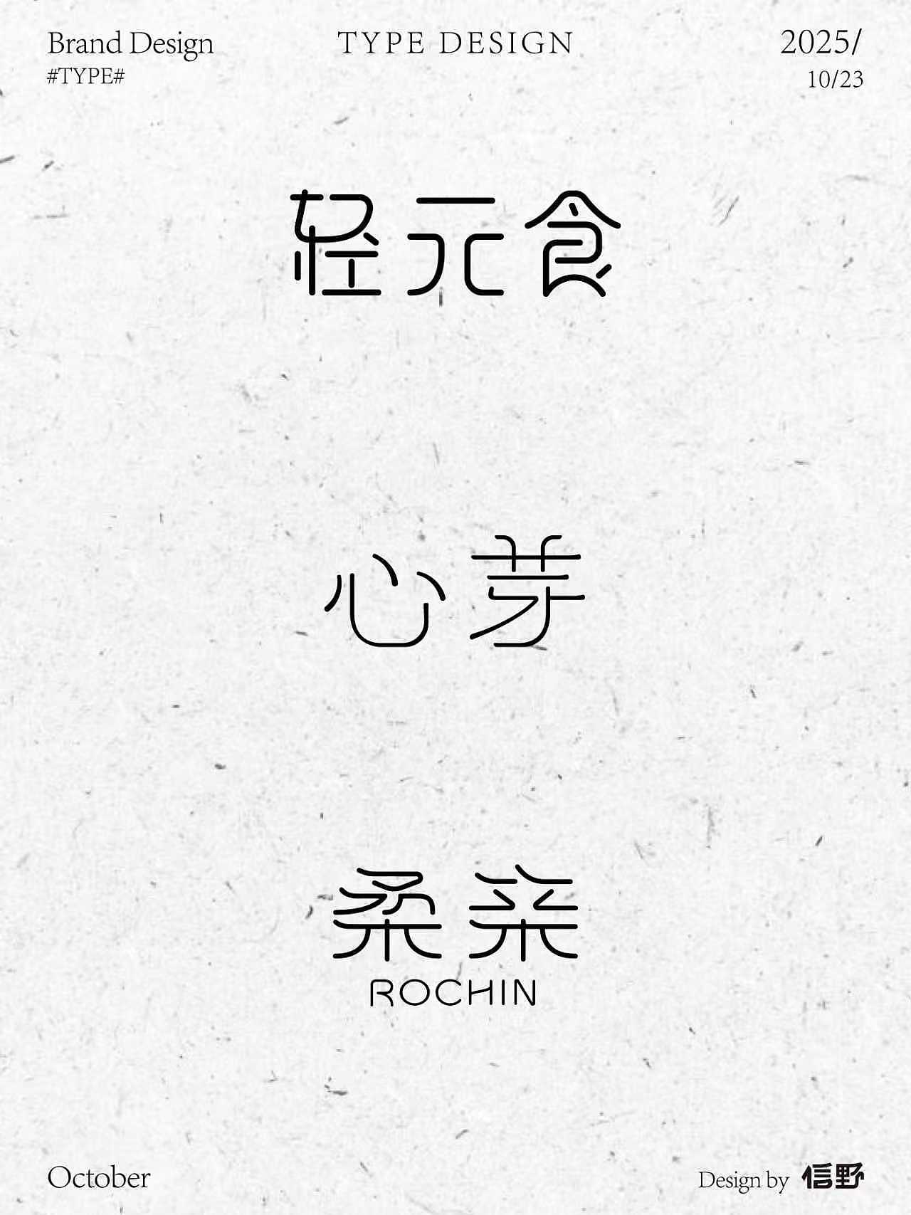 第一次字体练习（图ZMzk4MDkyOTI0） - 字体/字形 - 站酷设计师来五碗豆腐原创素材 - 站酷ZCOOL