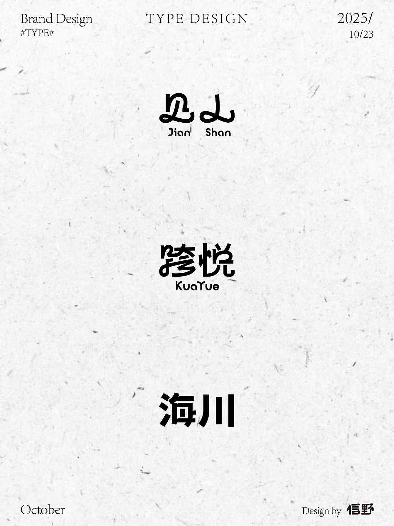 第一次字体练习（图ZMzk4MDkyOTQw） - 字体/字形 - 站酷设计师来五碗豆腐原创素材 - 站酷ZCOOL
