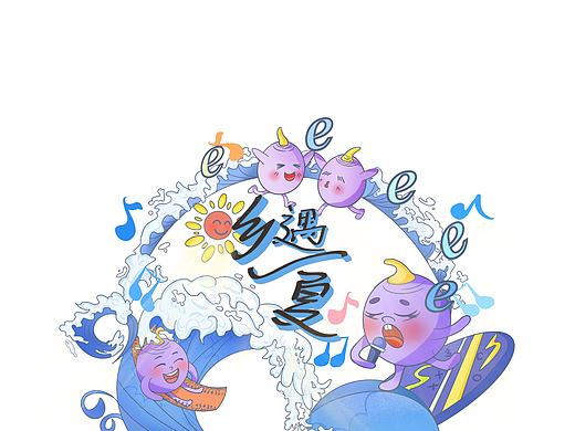 《乡遇一夏·海洋萌灵的夏日狂欢》