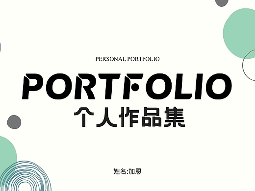 设计专业个人作品集