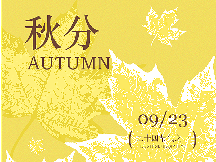 二十四节气之一-秋分