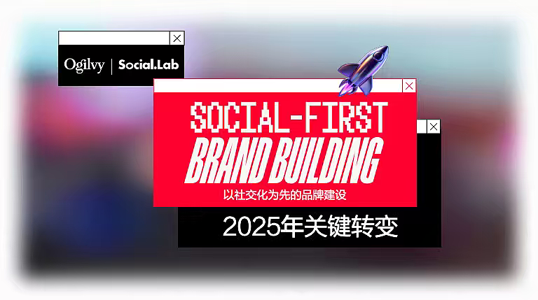 2025奥美关键转变以社交化为先的品牌建设方案