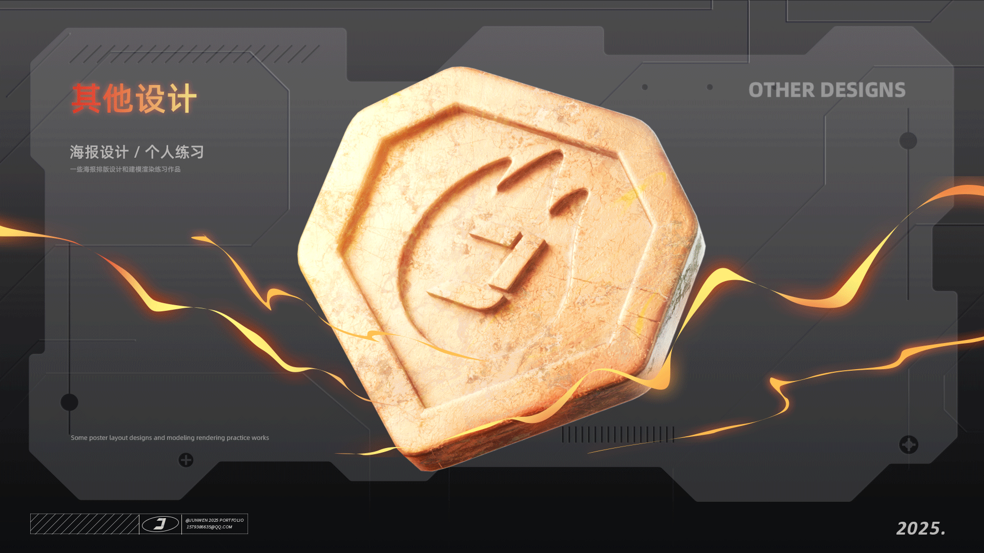 【2022-2025_JUNWEN三维作品集】