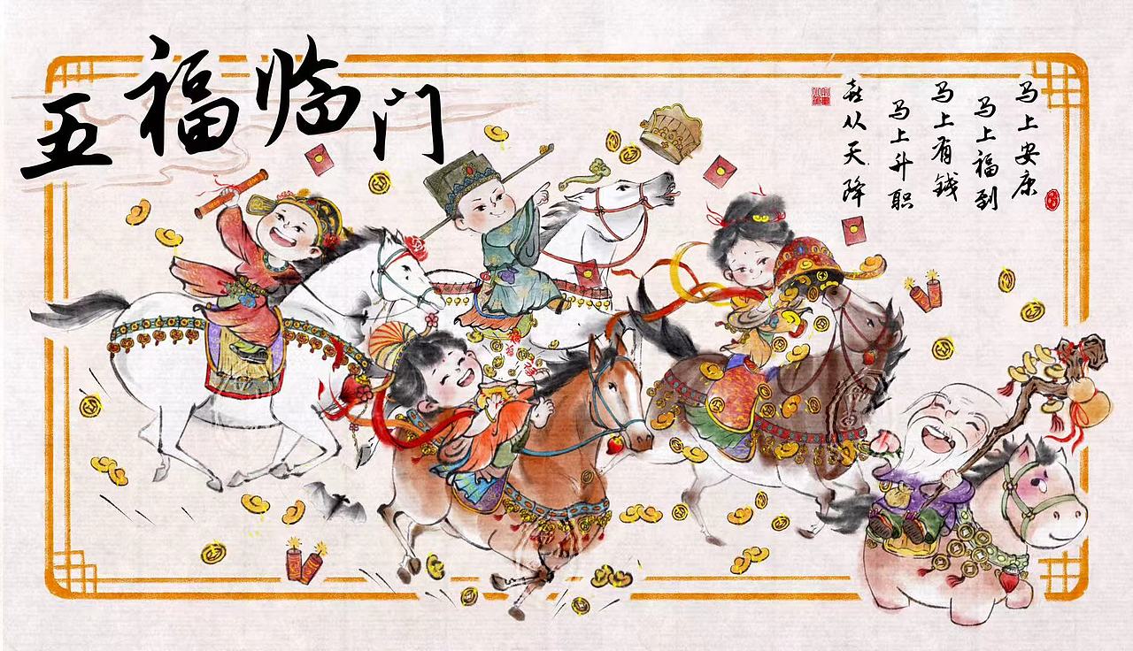 新年主题《五福临门》
