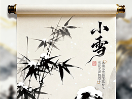 [©️Vision.Dong✖️包图网]小雪晕染水墨卷轴海报