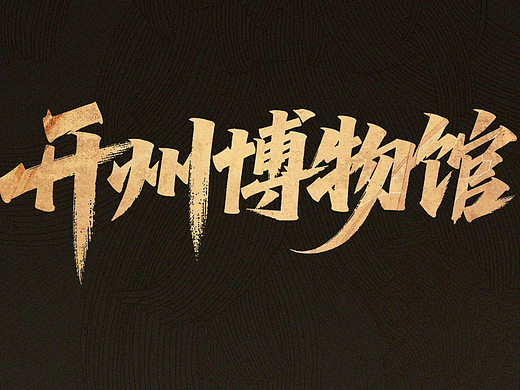 2024年 开州博物馆人机交互触摸屏UI设计