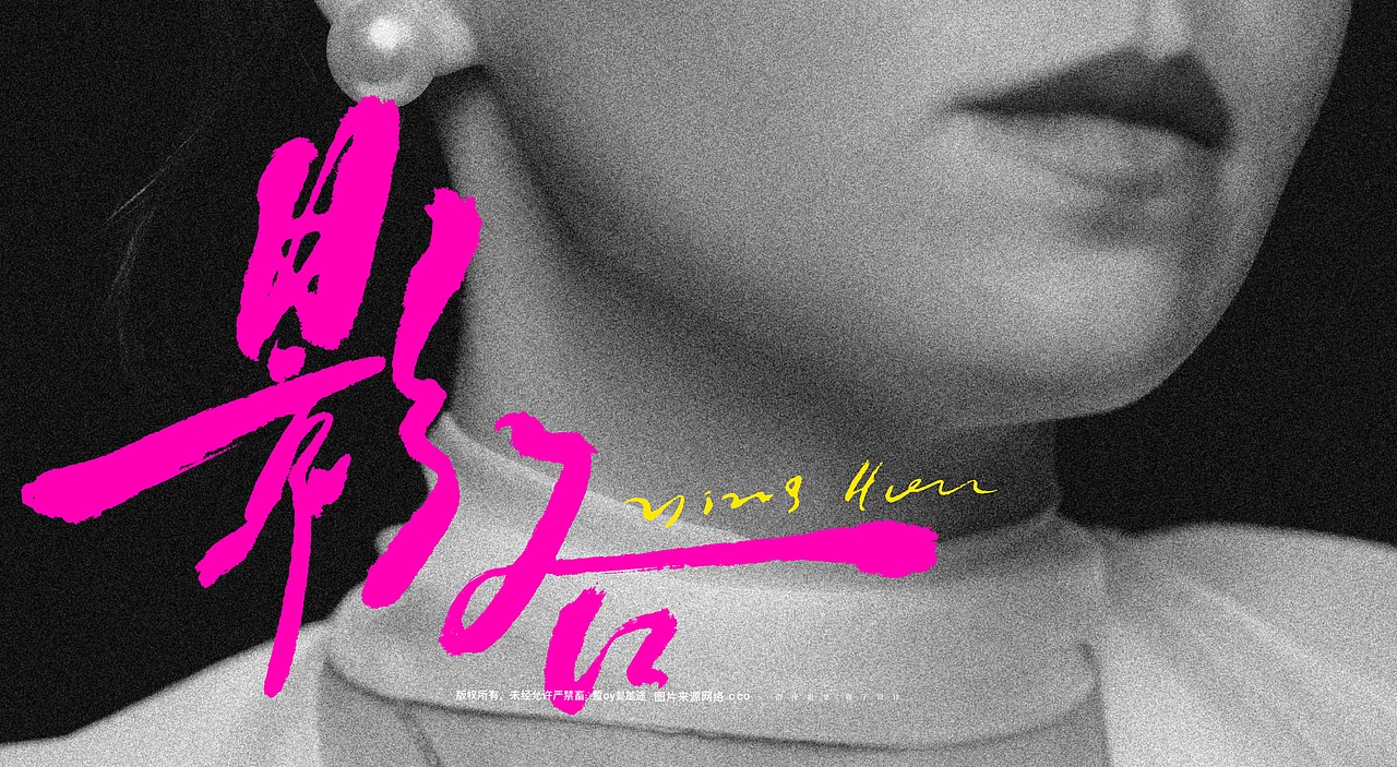 影视片名题字设计|专辑封面设计