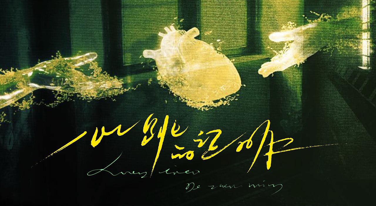 影视片名题字设计|专辑封面设计