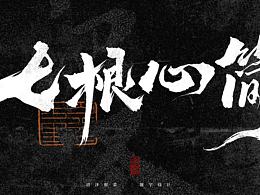 平面海报