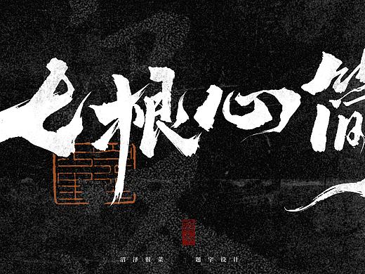 影视片名题字设计｜专辑封面设计